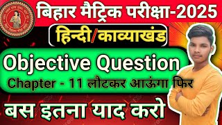 Class 10th लौटकर आऊँगा फिर objective question Bihar board matric Pariksha 2025 all objective questi [upl. by Hobard]