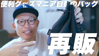 【ご報告】CORDURAアーバンスイッチの再販開始しました！【バッグ紹介】 [upl. by Demitria109]