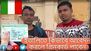 ইতালিতে কিভাবে আবেদন করলে গ্রিনকার্ড পাবেন How to italy Greencard apply ☞Greencard☞Italy [upl. by Rehotsirk495]