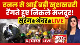 Andar Ki Khabar जिद्दी चट्टान जीता इंसान  Uttarakhand Tunnel Rescue LIVE  PM Modi  NDRF [upl. by Abbottson280]