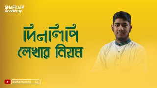 দিনলিপি লেখার নিয়ম  বাংলা ২য় পত্র  HSC [upl. by Bertha]