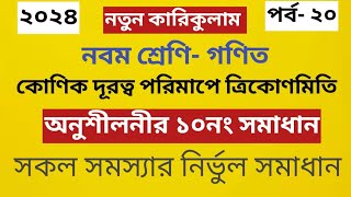 Class 9 math page 178  Chapter 7 Solution 10 2024 কৌণিক দূরত্ব পরিমাপে ত্রিকোণমিতি ৯ম শ্রেণি ২০২৪ [upl. by Zonnya]