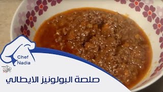 اعداد صلصة البولونيز الراجو الايطالي الشيف نادية  Sauce Bolognaise [upl. by Aihsirt]