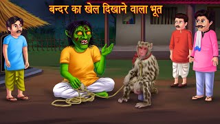 बन्दर का खेल दिखाने वाला भूत  Ghost Monkey Show  Bedtime Story  Bhootiya Kahaniya  Horror Story [upl. by Nosidam]