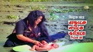 Bacchake Nodite Vasiye Dilo Ma  বাচ্চাকে নদিতে ভাসিয়ে দিলো মা  Sushoma  Anowar Hossain  Clip [upl. by Loren]