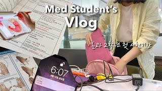 Eng 의대생vlog 본과2학년 다시 시작된 밤샘공부새벽귀가😭 첫 시험 공부자극  개강증후군 백신 없나요💉 Korean med student Vlog [upl. by Dionis775]