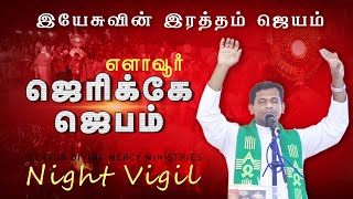 ஜெரிக்கோ ஜெபம்  Jericho Prayer  Elavur Night Vigil July 2024  Fr Varghese VC [upl. by Emeline299]