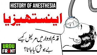 What Is Anesthesia   History of Anesthesia UrduHindi [upl. by Egag785]