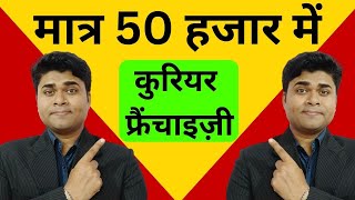 मात्र 50 हजार में कुरियर फ्रैंचाइज़ीCourier franchise businessfranchise opportunity Dtdc Franchise [upl. by Nylsirhc997]