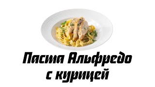 Паста альфредо с курицей [upl. by Awhsoj]