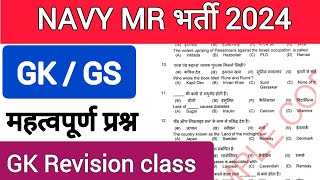 Navy MR भर्ती 2024 important GK questionsnavymrgk navyssrgkgs [upl. by Petta]