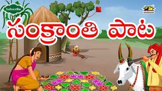 Sambaralu samkuratiri Song l Sankranthi l Pongal l Telugu pandaga l Devotional l Musichouse27 [upl. by Atokad736]