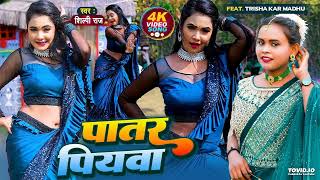 Patar Patar Piyawa Ke New Bhojpuri Song 2022  ShilpiRaj  पातर पियवा  New Bhojpuri Dj Remix Song [upl. by Uy581]