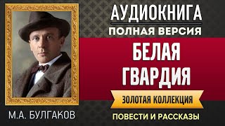 БЕЛАЯ ГВАРДИЯ БУЛГАКОВ МА  аудиокнига слушать аудиокнига аудиокниги онлайн аудиокнига слушать [upl. by Cornall]