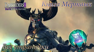 Darksiders 2  Книга Мёртвых  Местонахождение всех страниц [upl. by Marven]