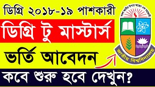 ডিগ্রি টু মাস্টার্স ভর্তি  Preliminary Masters Admission 2024  How to Apply Preliminary masters [upl. by Lothario902]