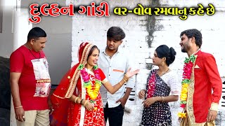 દુલ્હન ગાંડી  આ મને વર વવ રમવાનું કે છે ।। Dulhan Gandi ।। Comedy । Star Gujarati Studio [upl. by Asilrahc]