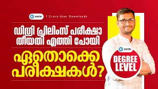 ഡിഗ്രി പ്രിലിംസ്‌ പരീക്ഷ എന്ന് 🤔  Degree Level PSC Exam Updates 2024  Entri Degree Level Exams [upl. by Ahsircal]