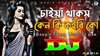 Chaiya Thakos Ken Ki Koibi Ko Dj RemiX  TikTok  Bangla Funny Viral Dj Gan 2023  DJ S Govindo [upl. by Carmena]