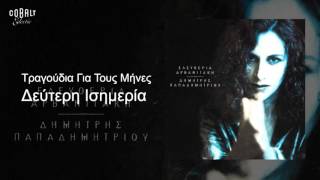 Ελευθερία Αρβανιτάκη  Δεύτερη Ισημερία  Official Audio Release [upl. by Seafowl547]