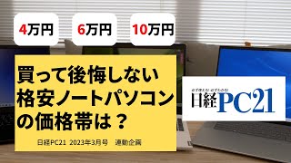 10万円台以下の格安ノートパソコン、買っても後悔しない？ [upl. by Yasibit]