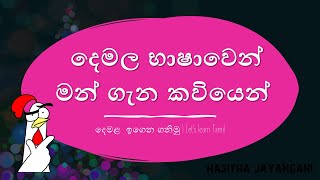 ගායනයක් ලෙස තමා පිළිබද තොරතුරු ප්‍රකාශ කරමු  දෙමළ ශ්‍රේණිය 03 Grade 03  2021 May 27 [upl. by Yttam]