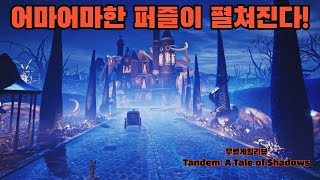 무료게임리뷰 마법같은 퍼즐세계가 펼쳐진다 Tandem A Tale of Shadows [upl. by Just]