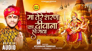 माँ तेरे शरण का दीवाना हो गया  Maa Tere Sharan ka Diwana  Ayushman Shekhar  Devotional Song [upl. by Lytton]