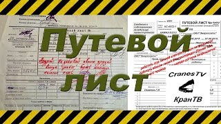 Путевой листWaybill [upl. by Zora]