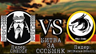 Мадаут 2  Битва за особняк CREDLOVSK Vs AbuDabi [upl. by Joaquin906]