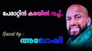 പേരാറ്റിൻ കരയിൽ വച്ച്  അലോഷി  ഗസൽ  PERATTIN KARAYIL VACHU  ALOSHI ADAMS gazal [upl. by Thora685]