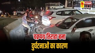 RAIGARH  चक्रपथ तिराहा बना दुर्घटनाओं का कारण संकेतक और रोशनी का अभाव [upl. by Akeit183]