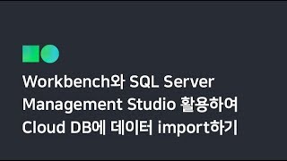 온라인 무료 교육 Workbench와 SQL Server Managment Studio를 활용하여 Cloud DB에 데이터 import하기 [upl. by Wawro]