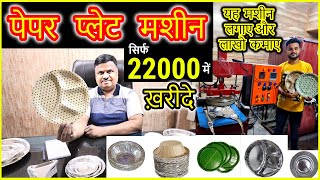 दोना पत्तल बनाने की मशीन ख़रीदे  Paper Plate Making Paper Plate Dona Making Machine [upl. by Joey]