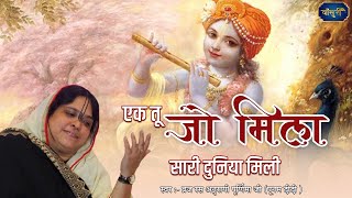 एक तू जो मिला सारी दुनिया मिली  Top Krishna Bhajan  Sadhvi Purnima Ji  1422022 दिल्ली bansuripoonamdidi [upl. by Ttiwed]