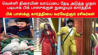 பிக் பாஸ்க்கு கார்த்தியை வரவேற்கும் ரசிகர்கள்  Karthik new news video  Encouraging Karthik fans [upl. by Damalus362]