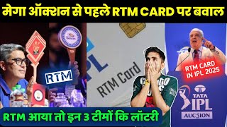 IPL 2025 Auction  What is RTM Card  इन टीमों को होगा RTM Card से फायदा [upl. by Llirpa858]