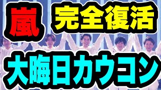 【嵐】カウントダウンコンサート開催決定！！嵐のサプライズ発表は！？ [upl. by Odine]