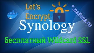 Wildcard сертификат в Synology [upl. by Ellinad]