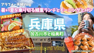 加古川でモーニングとランチは鰻で暑い夏を乗り切ろう！稲美町の山のパン屋さん【夫婦vlog】 [upl. by Mera]