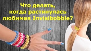 Invisibobble РАСТЯНУЛАСЬ Что делать [upl. by Hope431]