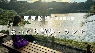 【清澄白川vlog】おしゃれランチカフェ散歩紅葉ケーキest Tokyo清澄庭園 [upl. by Lamarre]