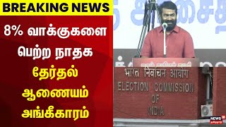 Election Breaking  8 வாக்குகளை பெற்ற நாதக  தேர்தல் ஆணையம் அங்கீகாரம்  NTK  Seeman  ECI  N18V [upl. by Jeramie]