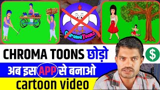 आ गया Chroma Toons भी बाप ✅  Cartoon Animation video Kaise Banaye  How To Make Animation video📸 [upl. by Pritchett578]