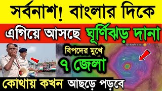 আজ ২৩ অক্টোবর আবহাওয়ার খবর। বাংলায় আছড়ে পড়বে ঘূর্ণিঝড় দানা  আজ থেকেই ঝড় বৃষ্টি  Cyclone Dana [upl. by Grodin]