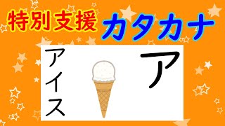 特別支援 カタカナの読み方 ●アイウエオ ●あいうえお ●特別支援学級 ●特別支援学校 ●国語 ●かたかな ●学習 ●勉強 ●katakana ●Japanese [upl. by Kellyn]