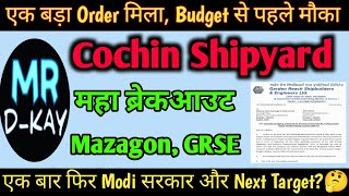 cochin shipyard share latest news cochin shipyard share target price Mazagon Dock GRSE Target🎯 [upl. by Neehsar]