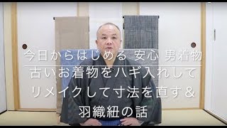 【今日からはじめる 安心 男着物】古いお着物をハギ入れしてリメイクして寸法を直す＆羽織紐の話 [upl. by Feirahs]