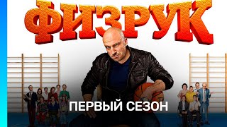 ФИЗРУК 1 сезон  ВСЕ СЕРИИ TNTserials [upl. by Nothgierc]