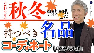 40代 50代 メンズファッション 2023秋冬 大人が持つべき名品 コーディネートしてみました [upl. by Ahsitil797]